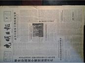 师生奋战使小煤窑遍地开花1959年2月22武钢2号高炉开工《光明日报》农村音乐学校的演出图画