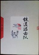 铁道游击队——中国当代长篇小说藏本    近98品   B8