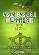 Visual Basic 6.0程序设计教程第2版   .罗朝盛  人民邮电出版社 正版