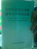 农村社会主义思想教育文件经验选编