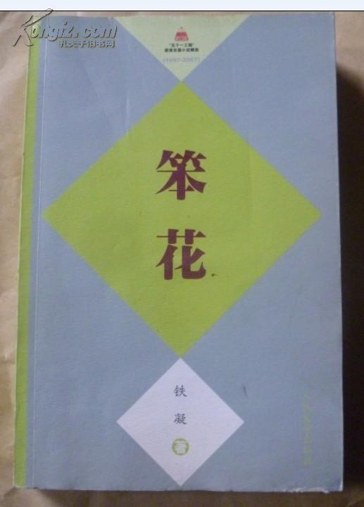 笨花  长篇小说精选（1997-2007）人民文学出版社