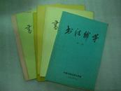 书法辅导（1990年第四册）中国书画函授大学