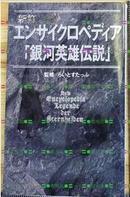 日本原版收藏田中芳树 银河英雄传说- 新订エンサイクロペディア