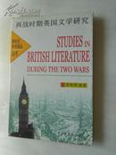 两战时期英国文学研究【跨世纪学术精品丛书 仅印500册】