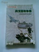 20世纪军事回眸-兵戈百年争锋( 武器装备革命纵横谈)