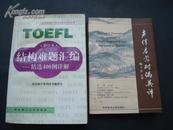 TOEFL 结构难题汇编--精选400例详解(修订本)。