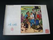 江友樵藏书:工农兵画报（1973年7期）印文,五十后号瞀翁