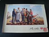 江友樵藏书:工农兵画报（1972年9期）印文,五十后号瞀翁