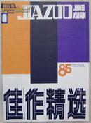 1985年《佳作精选》创刊号