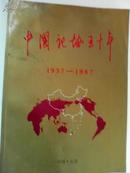 中国记协五十年1937-1987