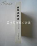 汉籍善本考（精装，据现代著名作家、藏书家郑振铎捐赠本按原尺寸影印发行，03年1月北京1版1印，私藏品绝佳）