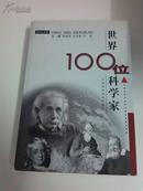 世界100位科学家