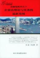 金融危机冲击下企业法理论与实务的最新发展