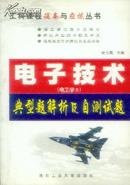 电子技术（电工学II）典型题解析及自测试题