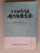 中国现代作家创作经验选编【车库中】4-2（9里）