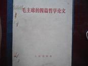 毛主席的四篇哲学论文 1964年一版一印