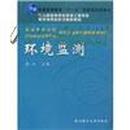 高等专科学校高等职业技术学院环境工程专业·新编系列教材：环境监测