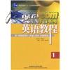 普通高等教育“十一五”国家级规划教材：现代英语教程1（第2版）