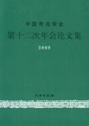 中国考古学会第十二次年会论文集.2009(平)