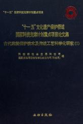 古代建筑保护技术及传统工艺科学化研究