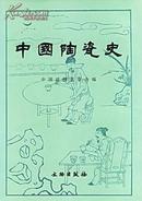 中国陶瓷史（1.8）