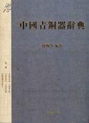 中国青铜器辞典（1-6）【精装】