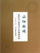 山栖越魂：柴岭山土墩墓群发掘成果展