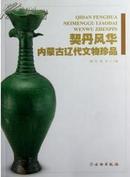 契丹风华：内蒙古辽代文物珍品(精)