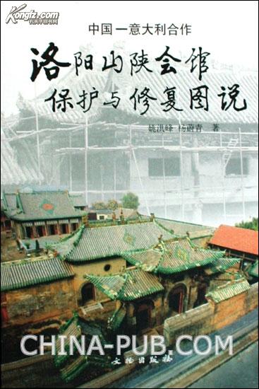 中国-意大利合作洛阳山陕会馆保护与修复图说