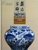 藏珍集粹――唐宋元明清瓷器精品汇展图录(精)