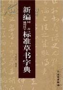 新编同音通用汉字标准草书字典(平)