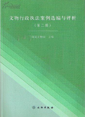 文物行政执法案例选编与评析（第二辑）(平)