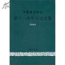 中国考古学会第十一次年会论文集.2008(平)