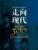 走向现代：英国美术300年：汉英对照(平)