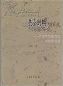 先秦时期的国礼与国家外交――从氏族部落交往到国家交往