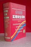 多功能实用学生词典——含汉英、词性、释义、结构、语法、造句、近义词、反义词等内容  硬精装 私藏未阅全新