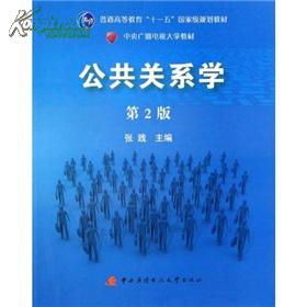 公共关系学（第2版）/普通高等教育十一五国家级规划教材