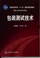 正版二手 包装测试技术 郭彦峰 化学工业出版社