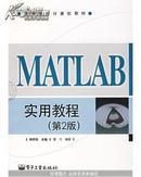 正版二手 MATL AB 实用教程（第2版）郑阿奇 电子工业出版社