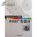 正版二手 POP广告设计 宋华 华中科技大学出版社