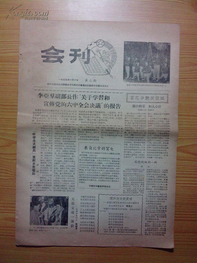 四川省群众文化积极分子代表大会暨群众文艺创作展览、会演大会会刊，第3期，1959年