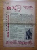 四川省群众文化积极分子代表大会暨群众文艺创作展览、会演大会会刊，第1-15期，含创刊号，1959年