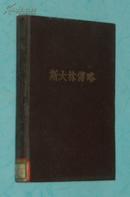 斯大林传略（硬精装/1949年莫斯科印刷/馆藏自然旧近9品/见描述）