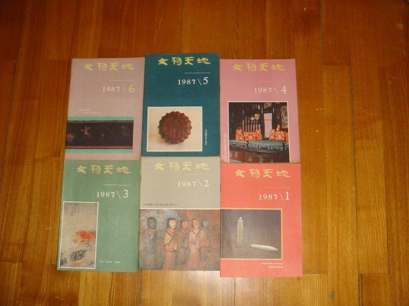 文物天地----1986，1987，1988年三年共18期