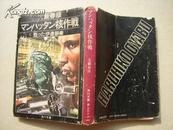 XXXX核作战（日本原版）昭和55年初版 昭和57年八版