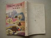 日本むかレばなレ集（一） 昭和50年发行 昭和56年29刷