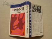 新版 幼儿の心理 （日本原版）昭和38年初版 昭和61年新版40刷发行