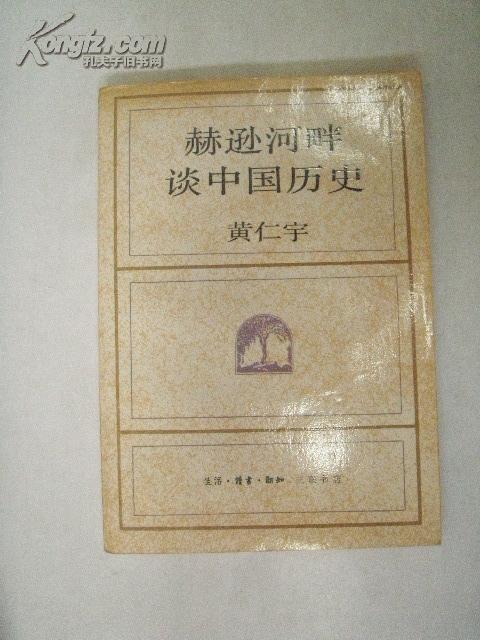 赫逊河畔谈中国历史：黄仁宇作品系列