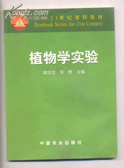 面向21世纪课程教材：植物学实验