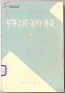 军事会议・条约・协定 下